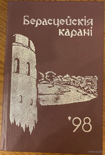 Берасцейскія карані '98. Гісторыка-краязнаўчы і літаратурны зборнік