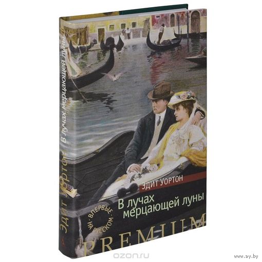 Уортон. В лучах мерцающей луны
