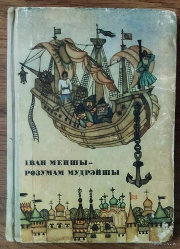 IВАН МЕНШЫ - РОЗУМАМ МУДРЭЙШЫ