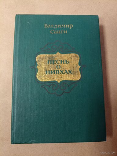 Владимир Санги. Песнь о Нивхах. Эпическая поэма в мифах, сказаниях, исторических и родовых преданиях