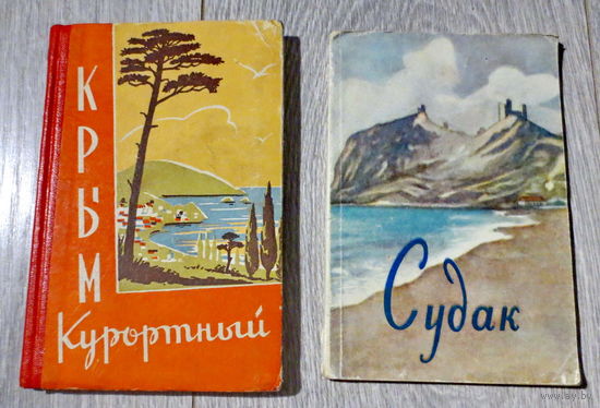 Крым, 1960 г. Очерк "Крым курортный", 159 страниц. Тираж: 50 000 экз. Брошюра: "Судак" (спутник туриста) 1960 года как бонус. Хорошее состояние.