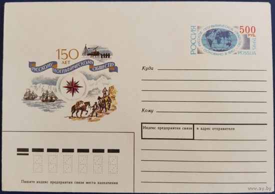 ХМК. 150-лет русскому географическому обществу. 1995 г.