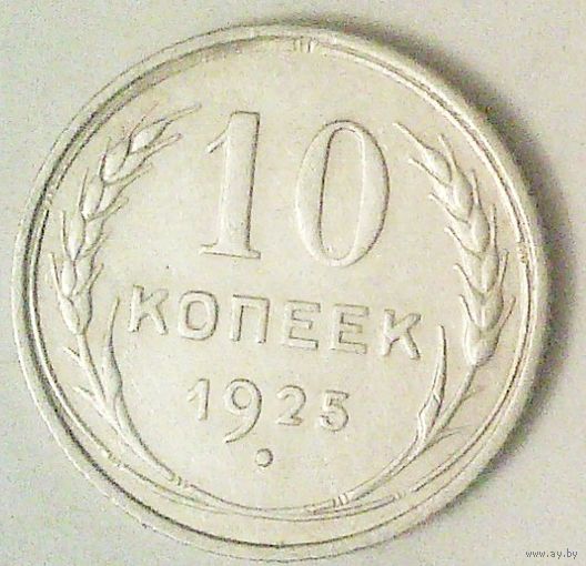РАСПРОДАЖА!!! - СССР 10 копеек 1925 год  (серебро)