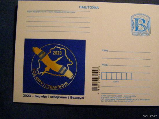 Беларусь 2023 ПК с Литерой В Год мира и созидания в Беларуси