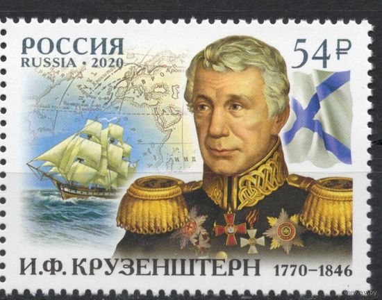 Россия 2020. Мореплаватель Крузенштерн. Корабль 1 марка 2706 (2020)