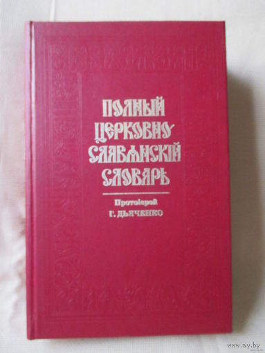 Полный церковно-славянский словарь, репринт 1900 г.