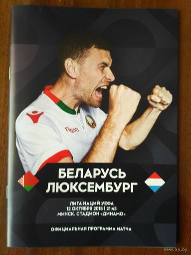 Беларусь-Люксембург-2018