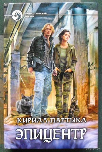 Эпицентр. Кирилл Партыка.  Серия Фантастический боевик.