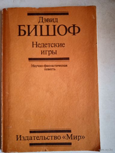 Недетские игры