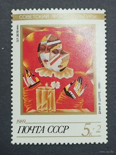 1989 СССР. Советский культурный фонд. Искусство. Зеленин