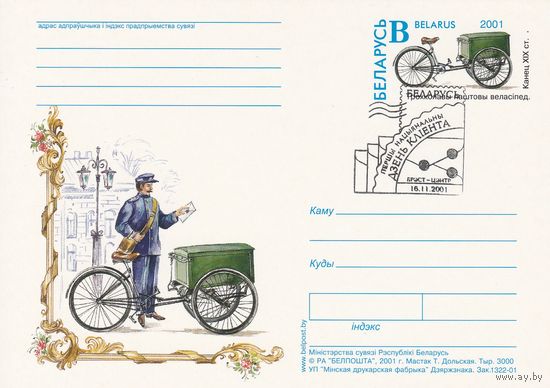 Беларусь 2001 ПК с ОМ со СГ Дзень кліента Брэст-цэнтр Трехколесный почтовый велосипед (алб)