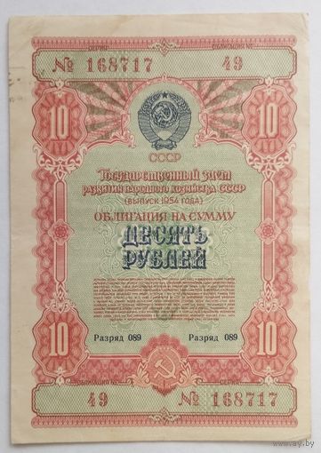 Облигация 10 рублей 1954