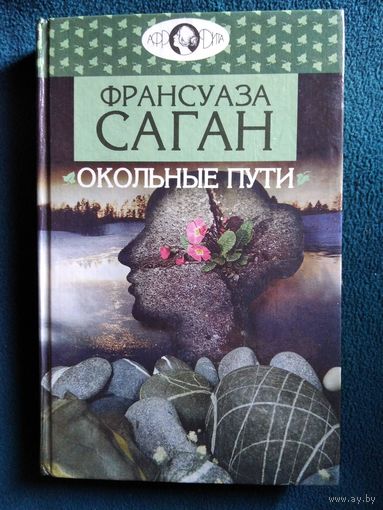 Франсуаза Саган. Окольные пути. Поводок. Здравствуй, грусть // Серия: Афродита