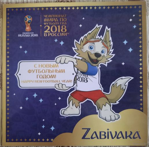 Забивака. Сувенирный марочный набор Чемпионата мира по футболу 2018 г. в России.