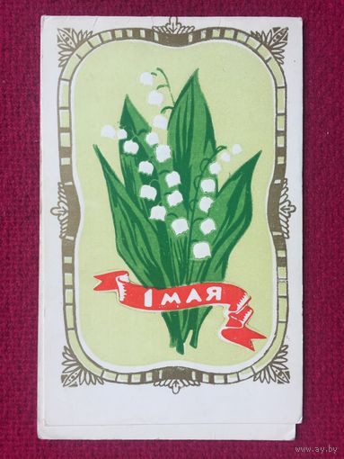 1 Мая! Пинская типография 1973 г. Двойная. Чистая.