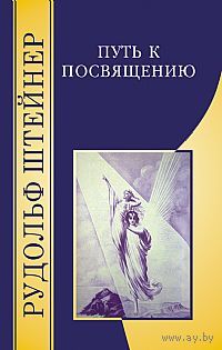 Путь к посвящению Рудольф Штейнер 2004 тв. переплет