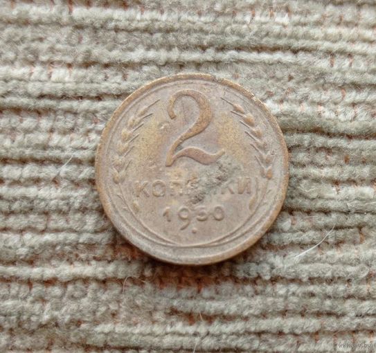Werty71 СССР 2 копейки 1950