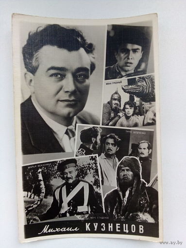 Артисты. Михаил Кузнецов. а169.