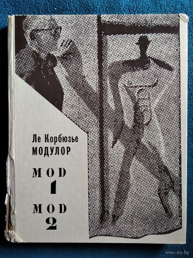 Ле Корбюзье Модулор. Моd-1. Mod-2