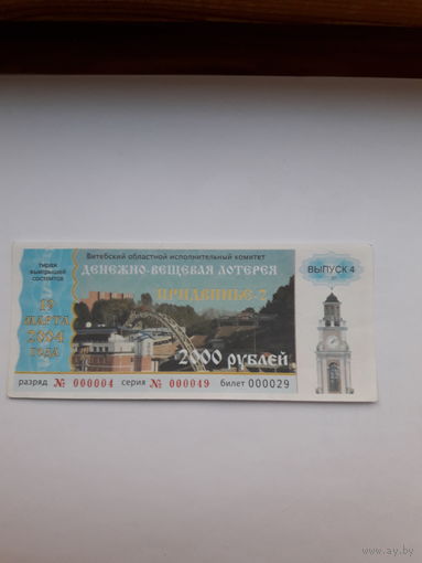 Лотерейный билет ДВЛ (Витебский облисполком) Придвинье-2 выпуск-4