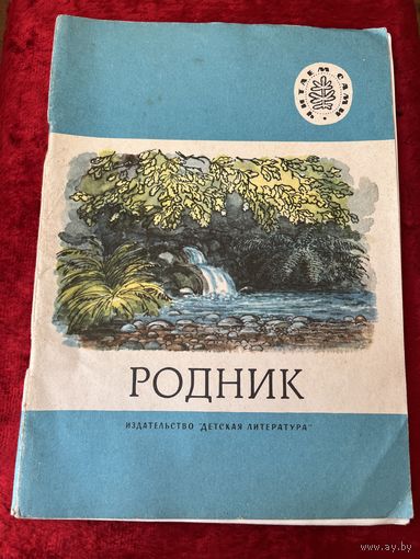 Родник. Серия: Читаем сами