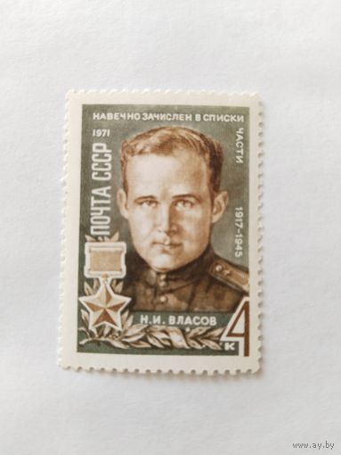 СССР  1971 Н.И.Власов