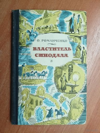 Ольга Романченко "Властитель Синодала"