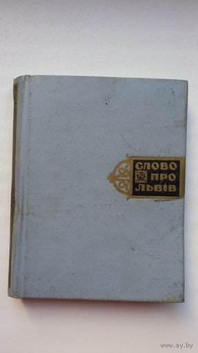 Слово про Львів (на ўкраінскай мове)