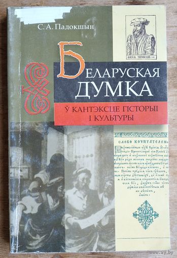 С. А. Падокшын. Беларуская думка ў кантэксце гісторыі і культуры.