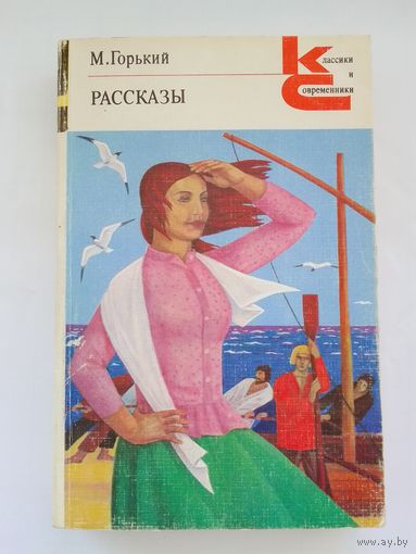 М. Горький. Рассказы