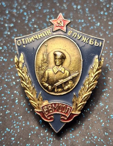 Отличник службы ВВ МООП. Распродажа коллекции