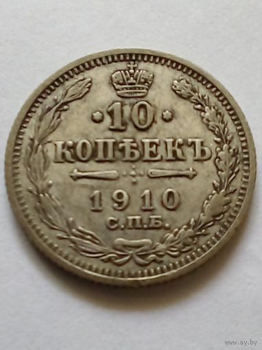 Россия 10 копеек 1910г СПБ ЭБ