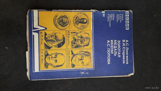 Книга Золотая медаль имени а.с.Попова.1980г.