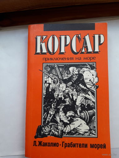 Д Жаколио Грабители морей (серия Корсар)