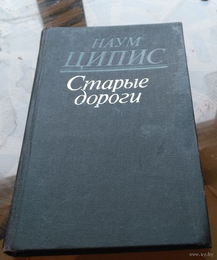 Н.Ципис Старые дороги