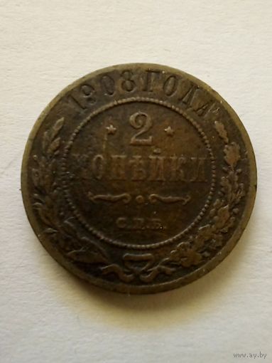 Россия. 2копейки 1908 г.СПБ