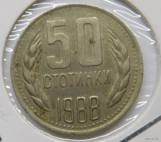 Болгария 50 стотинок 1988 г