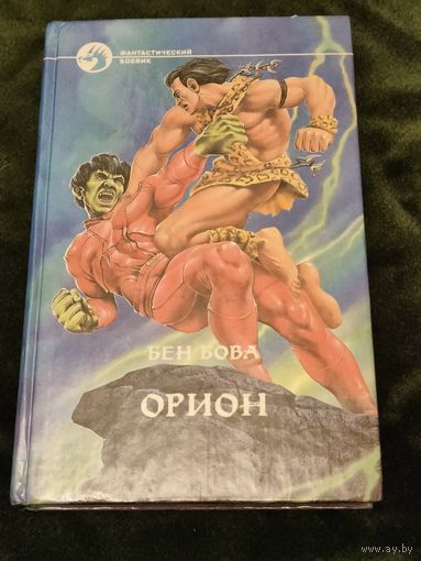 Бен Бова "Орион", серия "Фантастический боевик"