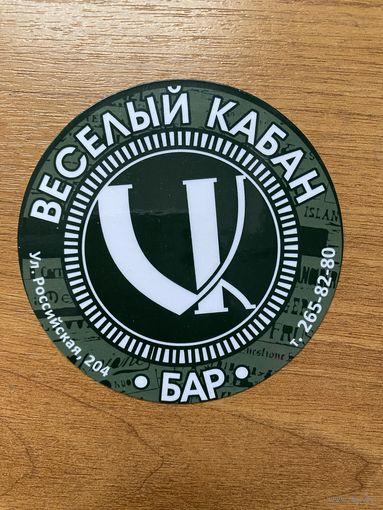 Подставка под пиво бара "Веселый кабан"