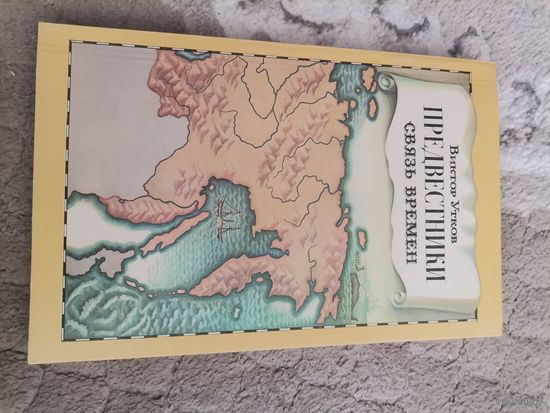 Виктор Утков Предвестники связь времен