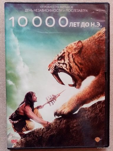 -59- DVD фильм 10000 лет до нашей эры (до Н. Э.)