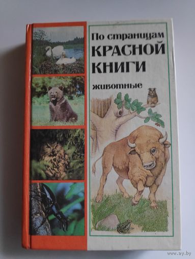 По страницам Красной книги. Животные. Популярный энциклопедический справочник.