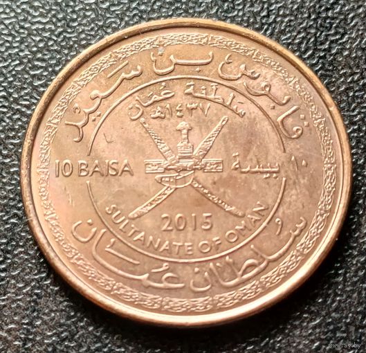 Оман 10 байз, 2015   45 лет Султанату Оман    ( 1-9-1 )