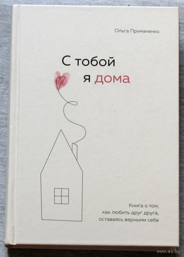 С тобой я дома.