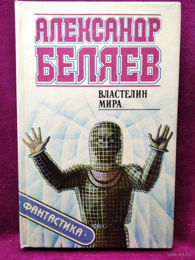 Александр Беляев. Властелин мира // Серия: Приключения. Фантастика. Детектив
