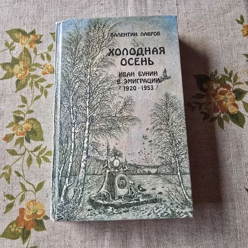 Холодная осень Иван Бунин в эмиграции