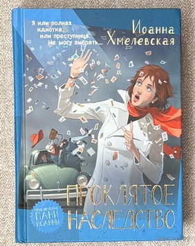 Проклятое наследство