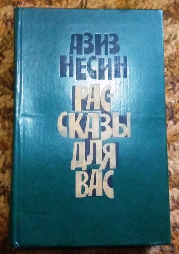 Азиз Несин "Рассказы для вас"