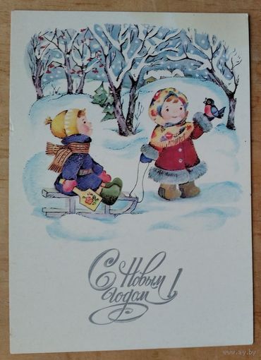 Волкова Д. С Новым годом! 1983 г. Чистая.