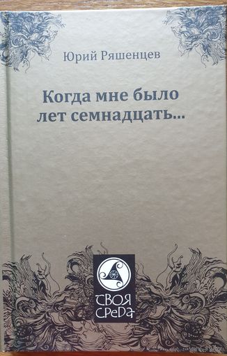 Когда мне было лет семнадцать